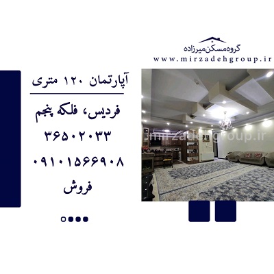 اپارتمان 120 متری فردیس